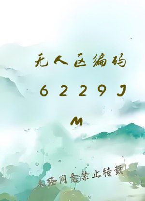 无人区编码6229JM