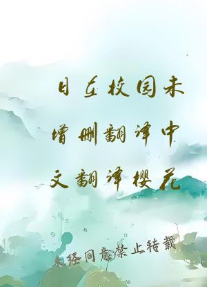 日在校园未增删翻译中文翻译樱花