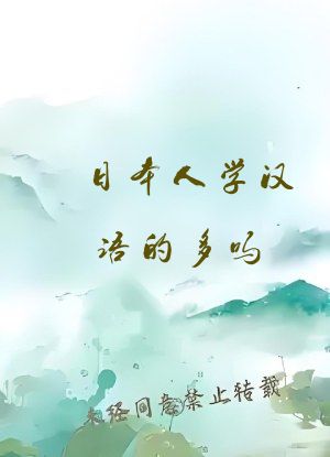 日本人学汉语的多吗