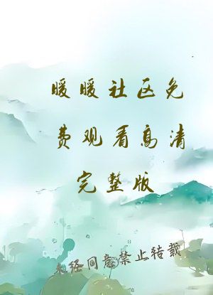 暖暖社区免费观看高清完整版