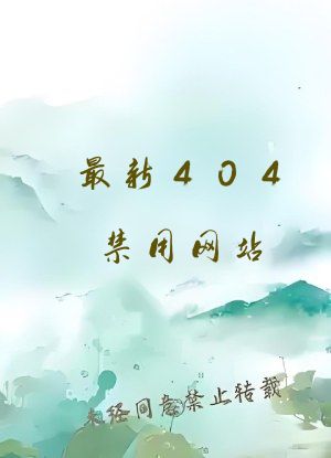 最新404禁用网站