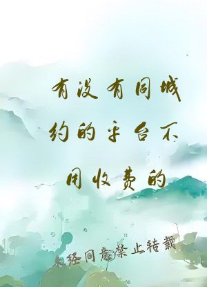 有没有同城约的平台不用收费的