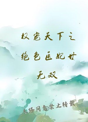 权宠天下之绝色医妃世无双