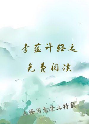 李蕴许轻远免费阅读