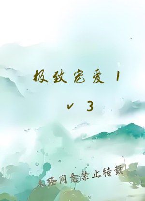 极致宠爱1v3