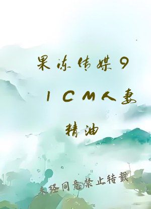 果冻传媒91CM人妻精油