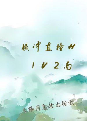 横冲直撞H1V2南