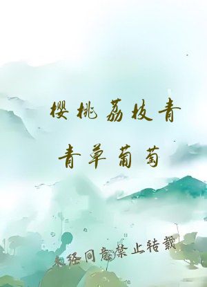 樱桃荔枝青青草葡萄