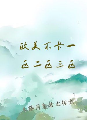 欧美不卡一区二区三区