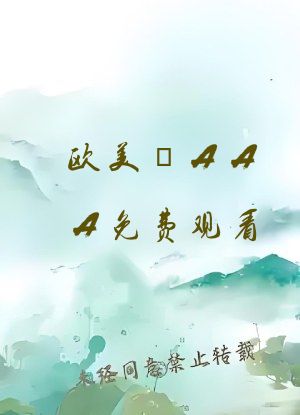欧美婬AAA免费观看
