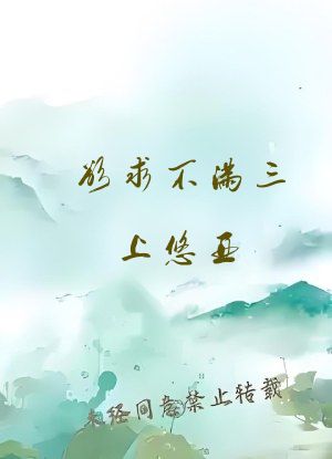 欲求不满三上悠亚