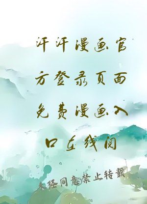 汗汗漫画官方登录页面免费漫画入口在线阅