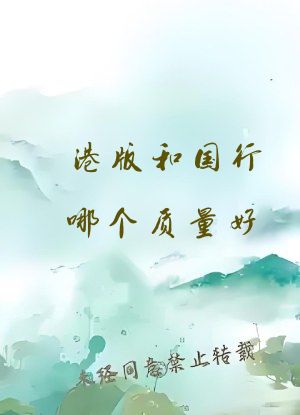 港版和国行哪个质量好