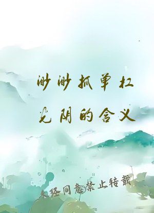 渺渺抓单杠光阴的含义