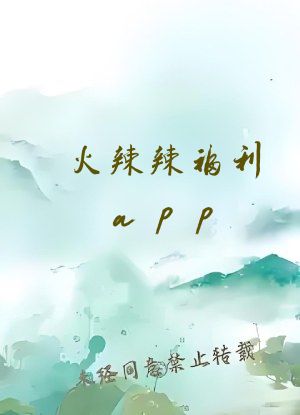 火辣辣福利app