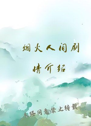 烟火人间剧情介绍