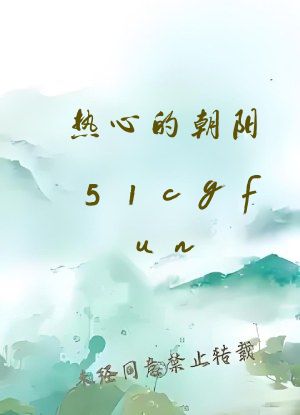 热心的朝阳51cgfun