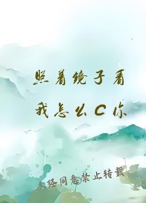 照着镜子看我怎么C你