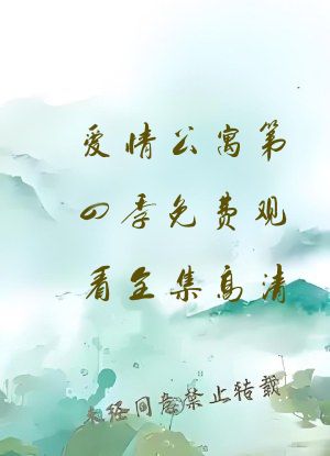 爱情公寓第四季免费观看全集高清