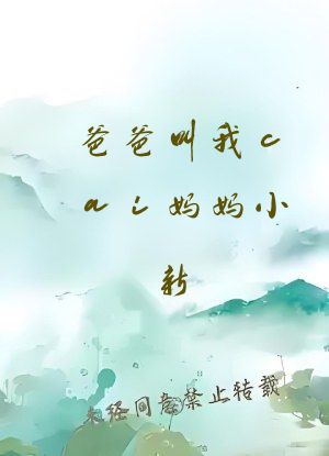 爸爸叫我cai妈妈小新