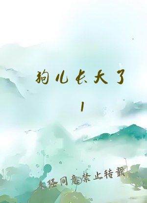 狗儿长大了1&mdash;40岁的说说