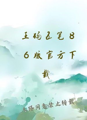 王码五笔86版官方下载