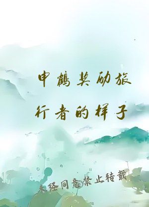 申鹤奖励旅行者的样子