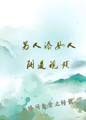 男人添女人阳道视频