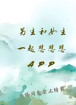 男生和女生一起怼怼怼APP