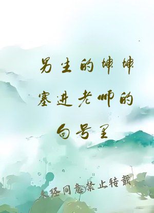 男生的坤坤塞进老师的句号里