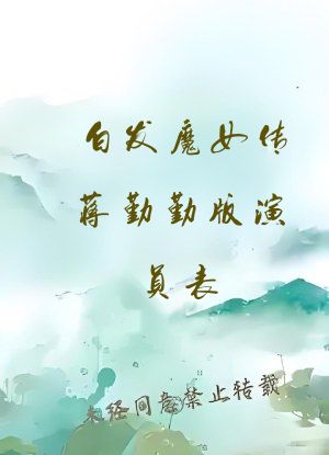 白发魔女传蒋勤勤版演员表