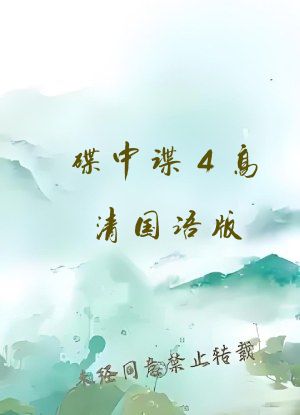 碟中谍4高清国语版