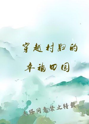 穿越村妇的幸福田园