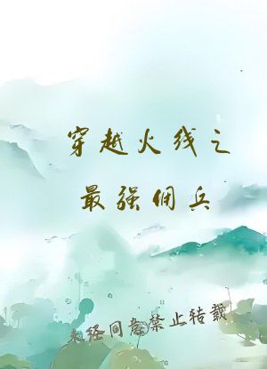 穿越火线之最强佣兵