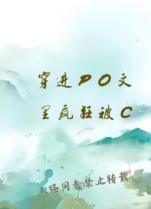 穿进PO文里疯狂被C