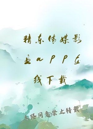 精东传媒影业app在线下载