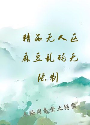 精品无人区麻豆乱码无限制