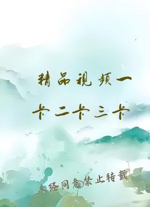 精品视频一卡二卡三卡