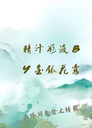 精汁欲液BY金银花露