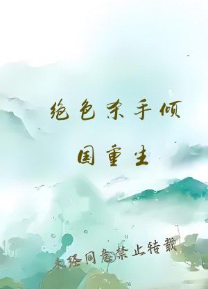 绝色杀手倾国重生