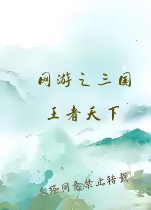 网游之三国王者天下