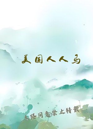 美国人人马