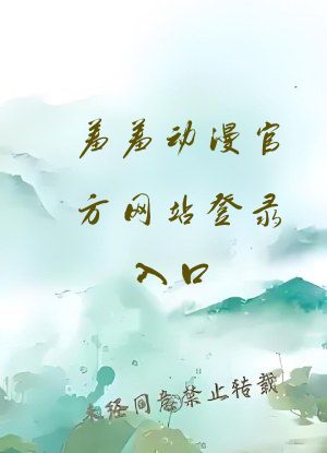 羞羞动漫官方网站登录入口