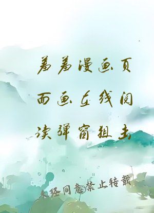 羞羞漫画页面画在线阅读弹窗狙击