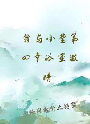 翁与小莹第四章浴室激情