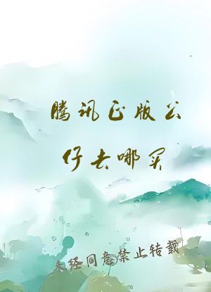 腾讯正版公仔去哪买