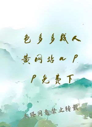 色多多成人黄网站app免费下