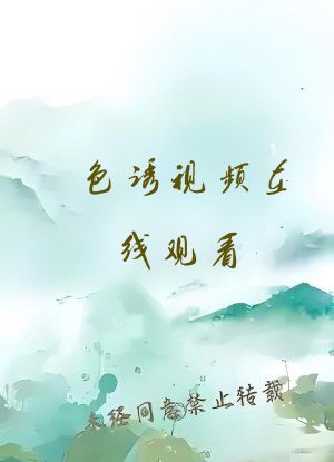 色诱视频在线观看