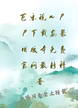 芭乐视app下载安装旧版本免费官网最新科普