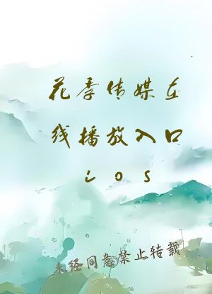 花季传媒在线播放入口ios